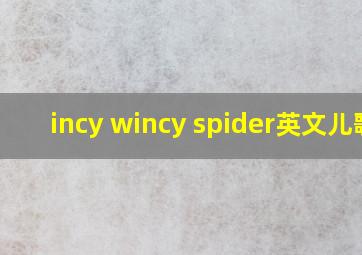 incy wincy spider英文儿歌